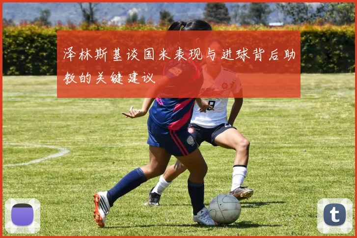 泽林斯基谈国米表现与进球背后助教的关键建议