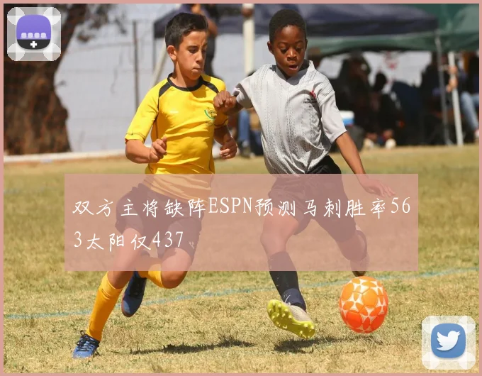 双方主将缺阵ESPN预测马刺胜率563太阳仅437