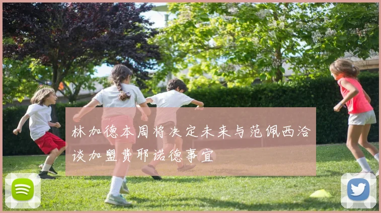 林加德本周将决定未来与范佩西洽谈加盟费耶诺德事宜