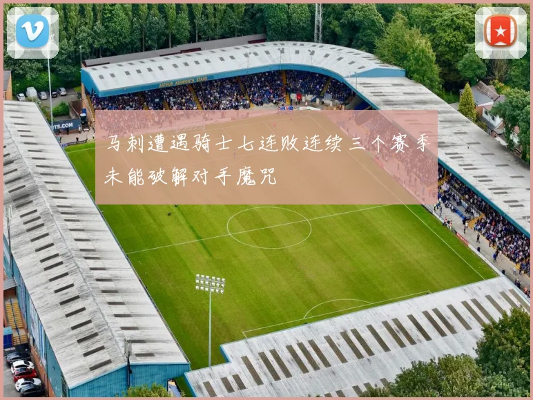 马刺遭遇骑士七连败连续三个赛季未能破解对手魔咒