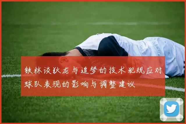 铁林谈狄龙与追梦的技术犯规应对球队表现的影响与调整建议