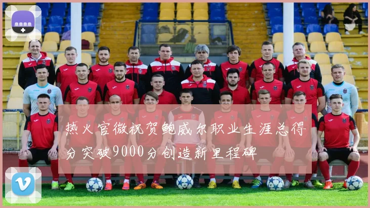 热火官微祝贺鲍威尔职业生涯总得分突破9000分创造新里程碑