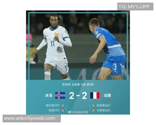 法国与冰岛战平恩昆库精彩内切射门锁定平局